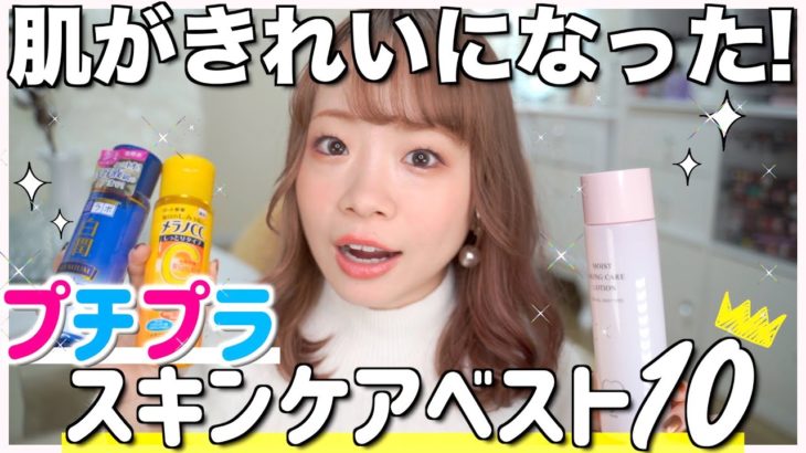 【2020ベストコスメ】プチプラスキンケア編👑ニキビやマスクの肌荒れ・乾燥対策にこれが効きました！