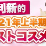 2021年上半期 友利新的ベストコスメ スキンケア編をご紹介します。