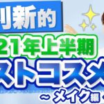 2021年上半期 友利新的ベストコスメ デパコスメイク編をご紹介します。
