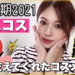 【ベスコス】👑上半期2021年塗ってここがよかった解説しちゃる🤫❤
