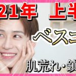 【めっちゃ悩んだ】2021年上半期 ベスコス大発表会！ スキンケアマニアの1軍！（肌荒れ、鎮静編）