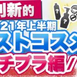 2021年上半期 友利新的ベストコスメ プチプラ編をご紹介します。