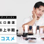 【ベストコスメ】小田切ヒロが厳選！2021年上半期ベストコスメ大発表！ デパコス・プチプラ・韓国コスメまで色々紹介しちゃうわよ〜❤️