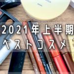 【ベストコスメ】2021年上半期ベスコス プチプラ＆デパコス を厳選！