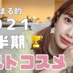 【ベスコス2021】これだけは間違いない！🌷めちゃくちゃ厳選して選んだベストコスメ！大優勝です！🏆