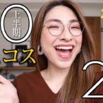 【後編】2021上半期マイベストコスメ＜ポイントメイク編＞