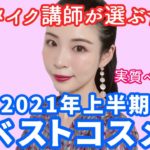 2021年上半期ほぼベストコスメ★実質ベスコスです！！！