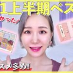 【2021上半期ベストコスメ】本当に買って良かった‼️韓国コスメ＆中国コスメ＆プチプラ多め💖【ベスコス】