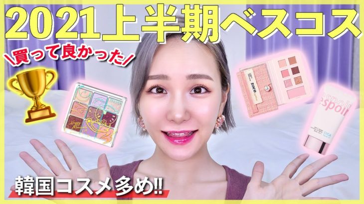 【2021上半期ベストコスメ】本当に買って良かった‼️韓国コスメ＆中国コスメ＆プチプラ多め💖【ベスコス】