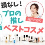 絶対に買うべき！超優秀ベストコスメはこれ【2021上半期ベストコスメ】