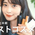 【2021上半期ベストコスメ】ナチュラル系女子が選ぶ！石鹸落ちからプチプラまで本当によかったコスメたち