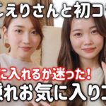 【初コラボ】2021年上半期ベストコスメに入れるか迷ったくらいお気に入りコスメ♡かじえりさんと徹底解説！