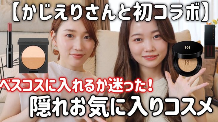 【初コラボ】2021年上半期ベストコスメに入れるか迷ったくらいお気に入りコスメ♡かじえりさんと徹底解説！