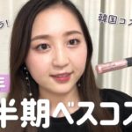 【ベスコス】私の2021年上半期ベストコスメ！ほぼプチプラ・韓国コスメ多め！