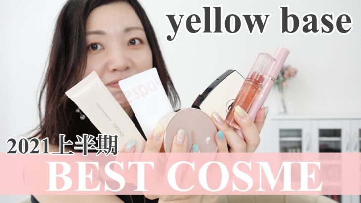 【2021上半期ベスコス】イエローベース・イメージコンサルタントのベスコス紹介します！