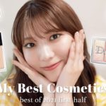 【ベストコスメ】2021上半期ベストコスメ紹介🌟