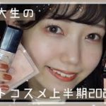 【現役女子大生が選ぶ】上半期ベストコスメ2021