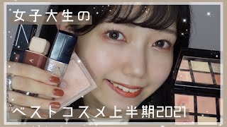 【現役女子大生が選ぶ】上半期ベストコスメ2021