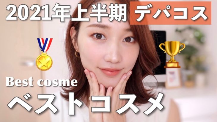 2021年上半期ベストコスメ♡デパコス編