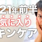 本気で買ってよかった！マイベストコスメ【2021年前期プチプラ編】