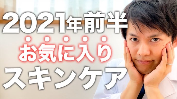 本気で買ってよかった！マイベストコスメ【2021年前期プチプラ編】