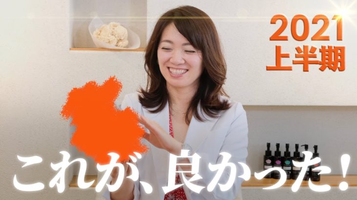 【サロンコスメ】国際エステティシャンが選ぶ2021上半期ベスコス【エニシーグローパックも】