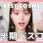 あざと女子が選ぶ2021年上半期ベストコスメ❤︎沢山紹介しすぎた…