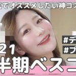 2021年上半期ベスコス❤️プチプラ.デパコス盛り沢山！美容ヲタが激推しコスメ！by 桃桃