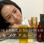【ベストコスメ2021上半期】1位コスメだけを使ったスキンケアルーティン｜効果を実感したおすすめアイテム続々！