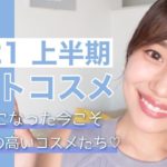 【2021】上半期ベストコスメ！買ってよかったプチプラ＆デパコス！30代の今こそ満足度の高い最強お気に入りアイテム紹介