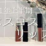 【上半期ベスコス2021】お気に入りリップ4選／休日お仕事リップ／アラサーOL