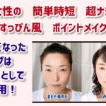 2021年7月7日　大人女性の簡単時短　超ナチュラル　スッピン風ポイントメイク！　使わなくなったリップは、○○○として再利用！