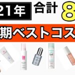 【ベスコス🏆】2021年上半期ベストコスメ〜合計8部門〜
