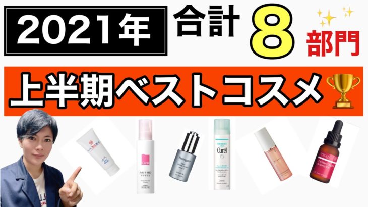 【ベスコス🏆】2021年上半期ベストコスメ〜合計8部門〜