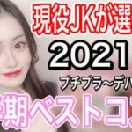 【2021年上半期ベストコスメ】JKが選ぶ！これしか勝たんコスメ紹介！！