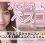 【2021年上半期ベスコス】購入して良かったコスメ👑ほぼQoo10購入品韓国コスメ💄