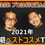 2021年上半期ベストコスメTOP3を決めよう！廣木、有馬が選ぶベスコスはどれだ！？#ベスコス＃2021年上半期