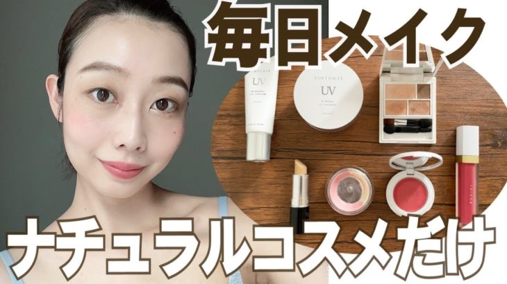 【ナチュラルコスメだけでメイク💄2021年夏】to/one ・m.m.m ・VINTORTE・anelia natural