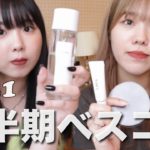 【ベスコス】会社員女子2名が選ぶ2021年ベストコスメ！/ 韓国コスメ,デパコス