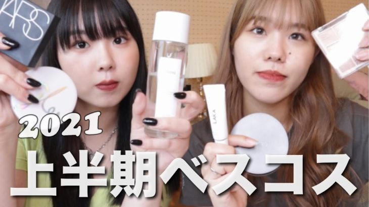 【ベスコス】会社員女子2名が選ぶ2021年ベストコスメ！/ 韓国コスメ,デパコス