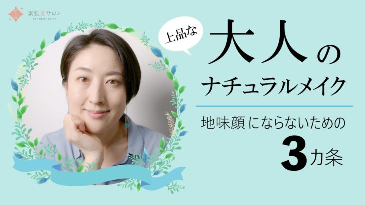 アラフォー以上必見！大人のナチュラルメイク～地味顔にならないための3か条～