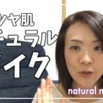 【ナチュラルメイク】50代スッピンからのツヤ肌ナチュラルメイクアップ