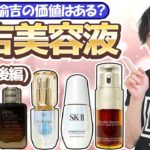 【諭吉美容液 特集】神７級発見！？化粧品のプロがベスコス常連の有名美容液6品を成分解析！（後編）【クレドポー・SK-Ⅱ・クラランス編】