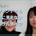 #9 【ノーファンデ】誰でもキレイ！ ノーファンデ派さん、ナチュラルメイク派さんは必見！ノーファンデでも手抜きに見えないナチュラルメイク