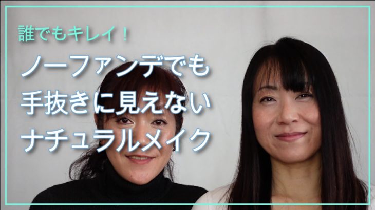 #9 【ノーファンデ】誰でもキレイ！ ノーファンデ派さん、ナチュラルメイク派さんは必見！ノーファンデでも手抜きに見えないナチュラルメイク