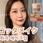 [ALL韓国プチプラコスメ] 韓国人がする秋のテラコッタメイク🍁 | ブラウンメイク、毎日メイク（ペリペラ、クリオ、ヒンス）가을뮤트 무화과 메이크업(feat. 힌스 무드인핸서 리퀴드 글로우)
