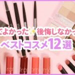 C CHANNEL的 2021上半期ベストコスメ12選＊リップ＊アイシャドウ＊アイブロウ＊ベースメイク