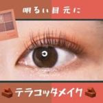 【CLIO / クリオ】明るい目元に！テラコッタメイク🧱