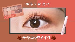【CLIO / クリオ】明るい目元に！テラコッタメイク🧱
