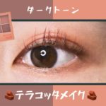 【CLIO / クリオ】ダークトーンで上品に！テラコッタメイク🧱